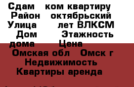 Сдам 2 ком квартиру  › Район ­ октябрьский › Улица ­ 50 лет ВЛКСМ › Дом ­ 3 › Этажность дома ­ 5 › Цена ­ 10 000 - Омская обл., Омск г. Недвижимость » Квартиры аренда   